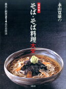 永山寛康の保存版そば・そば料理大全