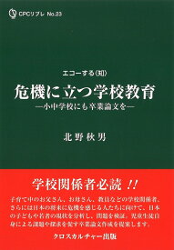 危機に立つ学校教育ーー小中学校にも卒業論文をーー（全1巻） （CPCリブレ　23） [ 北野秋男 ]