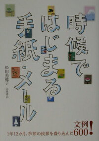 楽天ブックス 時候ではじまる手紙 メール 1年12カ月 季節の挨拶を盛り込んだ文例600 松田美穂子 本