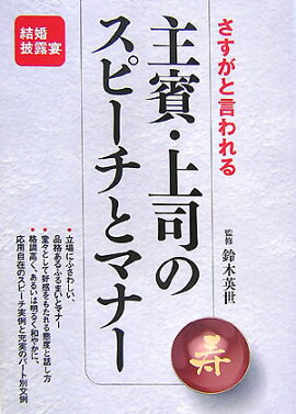 楽天ブックス さすがと言われる主賓 上司のスピーチとマナー 鈴木英世 本