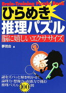 ひらめき推理パズル