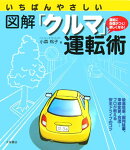 いちばんやさしい 図解「クルマ」運転術