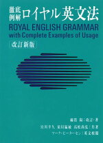 楽天ブックス ロイヤル英文法改訂新版 徹底例解 綿貫陽 本