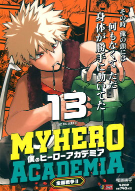 僕のヒーローアカデミア 13 全面戦争2