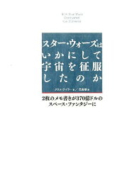 スター・ウォーズはいかにして宇宙を征服したのか 2枚のメモ書きが370億ドルのスペース・ファンタジ [ クリス・テイラー ]