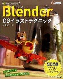 無料ではじめるBlender　CGイラストテクニック 3DCGの考え方としくみがしっかりわかる [ 大澤龍一 ]