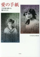 愛の手紙