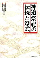神道祭祀の伝統と祭式 [ 沼部春友 ]