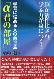 学習に悩める人の救世主「α君の部屋」 （コミュニティ・ブックス） [ 尾崎昭雄 ]