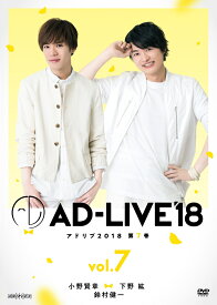 「AD-LIVE2018」第7巻(小野賢章×下野紘×鈴村健一) [ 小野賢章 ]