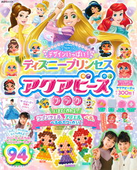 楽天ブックス デザインいっぱい ディズニープリンセス アクアビーズブック ウォルト ディズニー ジャパン株式会社 本
