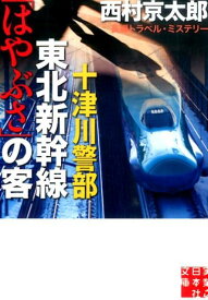 十津川警部東北新幹線「はやぶさ」の客 （実業之日本社文庫） [ 西村京太郎 ]