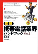 図解携帯電話業界ハンドブック