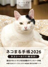2026 ネコまる手帳 [ ネコまる編集部 ]