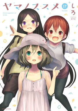 ヤマノススメ（17）