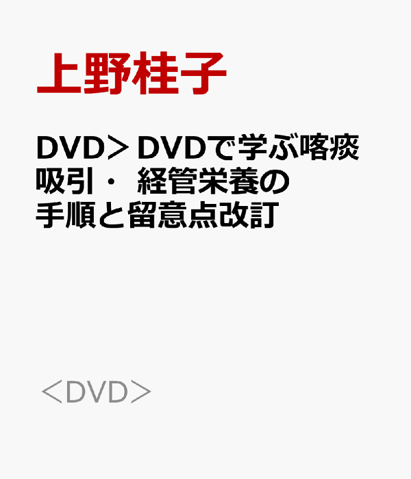 Amazon.co.jp: DVD>DVDで学ぶ喀痰吸引・経管栄養の手順と留意点