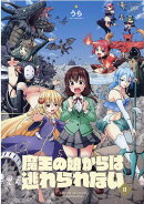 魔王の娘からは逃れられない　2