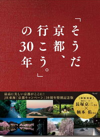 「そうだ 京都、行こう。」の30年 [ ウェッジ ]