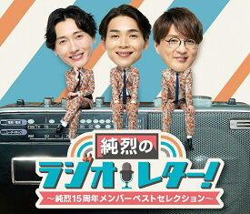 【楽天ブックス限定先着特典】純烈のラジオレター!～純烈15周年 メンバーベストセレクション～(アクリルキーホルダー) [ 純烈 ]