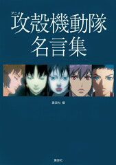 アニメ　攻殻機動隊　名言集
