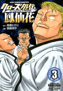 クローズ外伝鳳仙花(3)