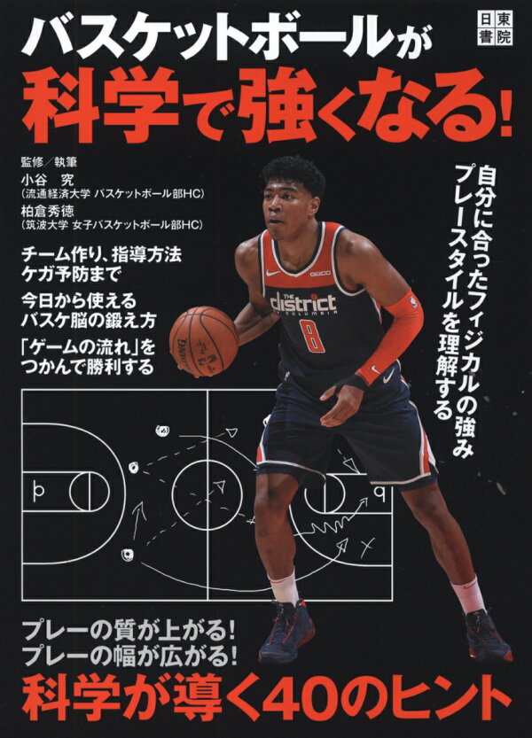 楽天ブックス バスケットボールが科学で強くなる 柏倉秀徳 本 楽天ブックス バスケットボールが科学で強くなる 柏倉秀徳 本