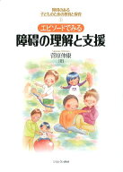 エピソードでみる障碍の理解と支援 （障碍のある子どものための教育と保育） [ 菅原伸康 ]