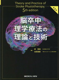 脳卒中理学療法の理論と技術 [ 原　寛美 ]