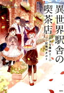 異世界駅舎の喫茶店