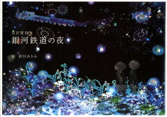 楽天ブックス 銀河鉄道の夜 宮沢賢治 本