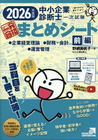 中小企業診断士1次試験一発合格まとめシート　前編（2026） 一目でわかる！覚えてしまう！ 企業経営理論、財務・会計、運営管理 [ エイチス株式会社 ]