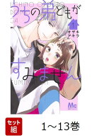【全巻】うちの弟どもがすみません 1-13巻セット