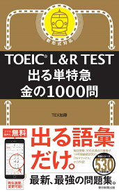 出る単特急　金の1000問 （TOEIC　L＆R　TEST） [ TEX加藤 ]