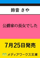 公爵家の長女でした（1）