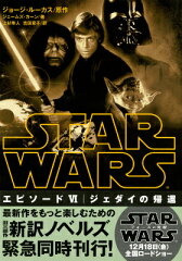 スター・ウォーズ　エピソード6：ジェダイの帰還