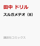 スルガメテオ（8）