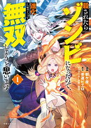 殺されたらゾンビになったので、進化しまくって無双しようと思います 1