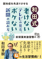和田式　老けないテレビの見方、ボケない新聞の読み方 認知症を先送りさせる前頭葉刺激習慣のすすめ [ 和…