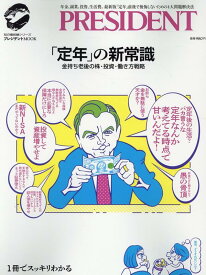 「定年」の新常識 （プレジデントムック　知の最前線シリーズ）