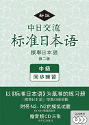 標準日本語　中級　同歩練習　第二版