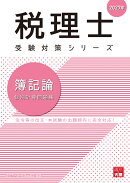 税理士 簿記論 個別計算問題集 2027年