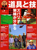 林業現場人　道具と技　Vol.7　ズバリ架線が分かる　現場技術大図解 [ 全国林業改良普及協会 ]