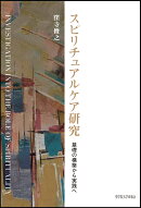 スピリチュアルケア研究