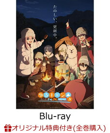 【楽天ブックス限定全巻購入特典】『ゆるキャン△ SEASON3』　第2巻【Blu-ray】(アニメ描き下ろしB2タペストリー) [ ゆるキャン△ ]