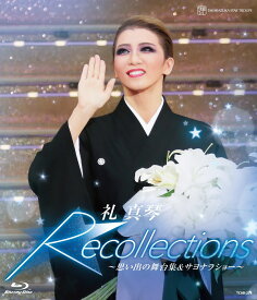 退団記念ブルーレイ 「Recollections礼真琴」～思い出の舞台集＆サヨナラショー～【Blu-ray】 [ 礼真琴 ]
