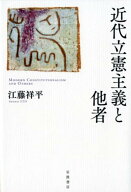 近代立憲主義と他者 [ 江藤 祥平 ]