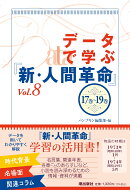 データで学ぶ『新・人間革命』Vol.8