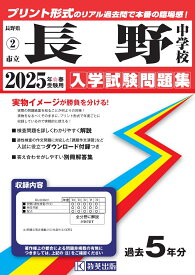 長野中学校（2025年春受験用） （長野県公立中学校入学試験問題集）