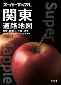 スーパーマップル 関東道路地図 [ 昭文社 地図 編集部 ]