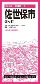 都市地図長崎県 佐世保市 佐々町